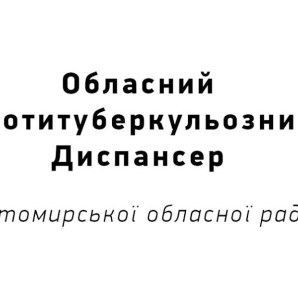Областной противотуберкулезный диспансер Житомирского областного совета