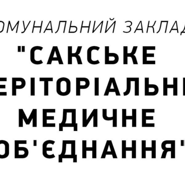 Коммунальное учреждение «Сакское территориальное медицинское объединение»