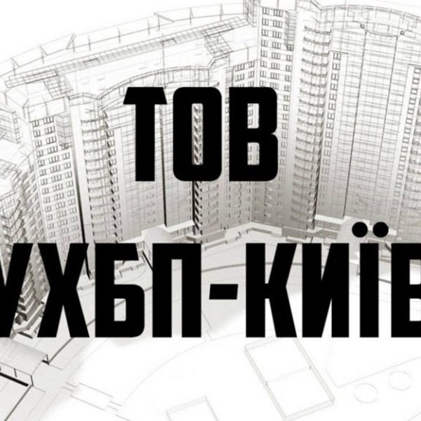 ТОВ «УХБП-КИЇВ»